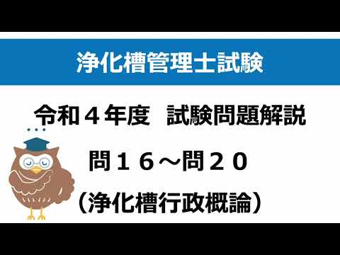 R4年度問11〜15解説（浄化槽行政概論）：浄化槽管理士試験 - YouTube