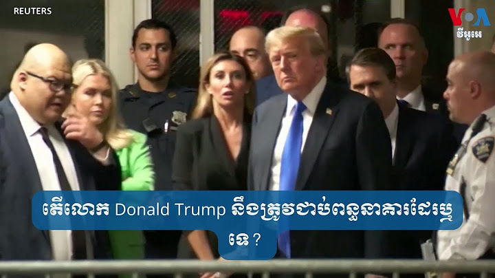 តើ​លោក Donald Trump នឹង​ត្រូវ​ជាប់​ពន្ធនាគារ​ដែរ​ឬ​ទេ?