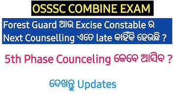 OSSSC COMBINE EXAM | FOREST GUARD EXCISE CONSTABLE | 5TH PHASE COUNSELLING କେବେ ଆସିବ | OSSSC UPDATE