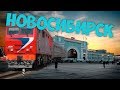 Новосибирск из окна поезда - путешествие по железной дороге