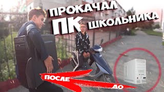 РЕАКЦИЯ ШКОЛЬНИКА НА ПРОКАЧАННЫЙ ПК ! ДОБРОСБОРКА ПК ПОДПИСЧИКА !