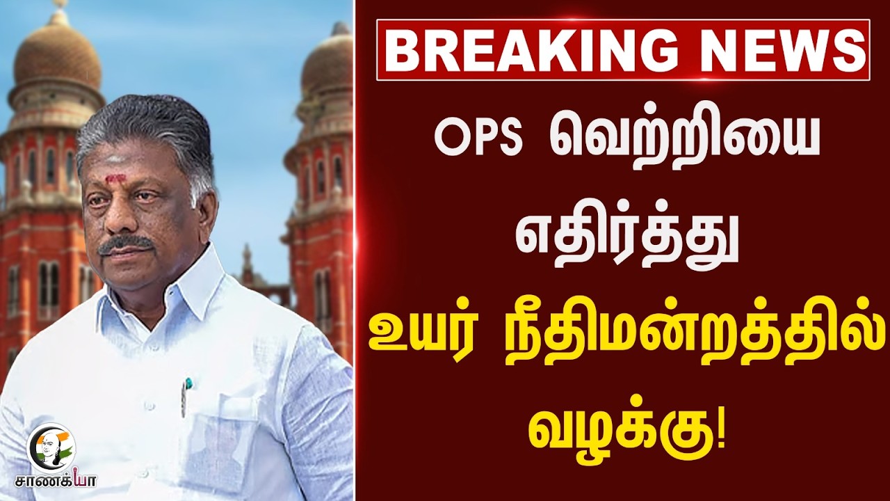 #breakingnews: OPS வெற்றியை எதிர்த்து உயர்நீதிமன்றத்தில் வழக்கு | DMK | Bodinayakanur