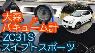 ZC31S スイフトスポーツの追加メーター 大森のバキュームメーター紹介動画