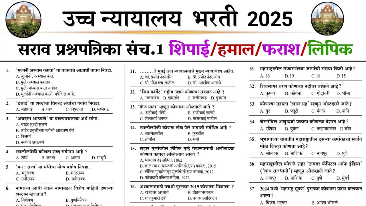 मुंबई उच्च न्यायालय शिपाई/लिपिक सराव प्रश्नपत्रिका 1 | Bombay high court peon Clark question paper