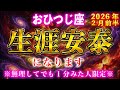 【牡羊座】無理してでも1分見れた人、2月を境に“生涯安泰”が訪れます【12星座占い】