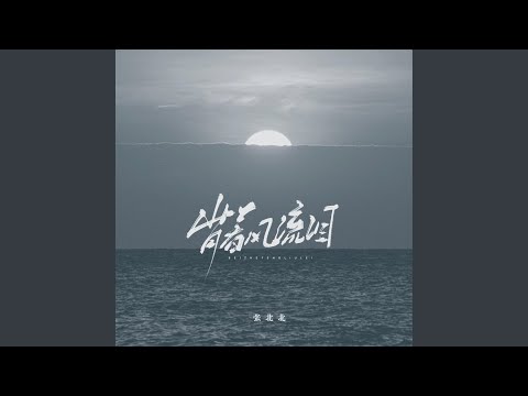 背着风流泪