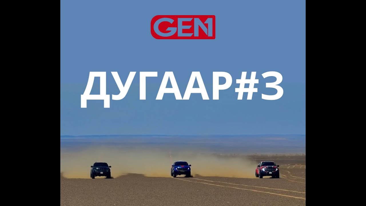 GEN-1 S3 – Монголын Өндөрлөгөөр Дамнасан Адал Явдал