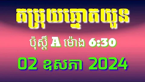 តម្រុយឆ្នោតយួន ប៉ុស្ត៏ A ម៉ោង 6:30 02 ឧសភា 2024 #0889268787