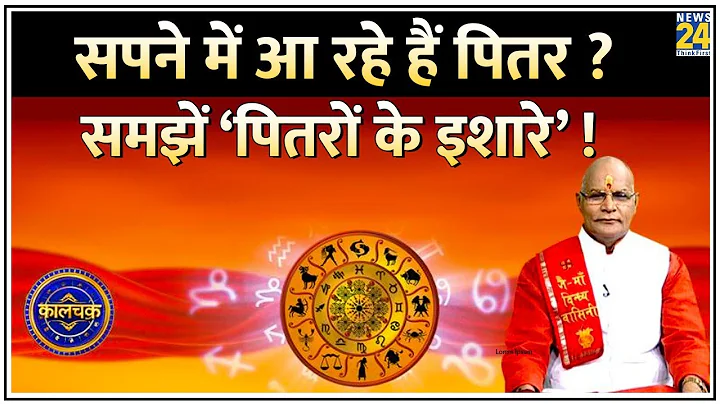 Kaalchakra: समय रहते समझें ‘पितरों के इशारे’ ! जानिए क्या कहना चाहते हैं ‘हमारे पितर’ ?