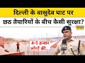 Delhi Chhath Pooja: छठ पर दिल्ली के Vasudev Ghat पर सुरक्षा की कैसी तैयारियां?|Top News