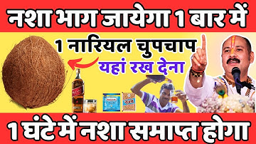 नशा भाग जायेगा 1 बार में 1 नारियल चुपचाप यहां रख देना 1 घंटे में नशा समाप्त होगा | Pradeep mishra ji