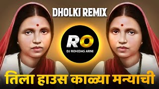 Tila Haus Kalya Manyachi | DJ Song (Remix) Dholki Mix | Shalut Natlya Navrya | Jay Bhim Jayanti Song