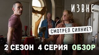 ИЗВНЕ  2 сезон 4 серия  обзор / Много разговоров  / Автобус новый дом