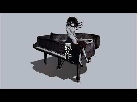 【ニコカラ】 愚作 【Offvocal＜コーラスあり＞】