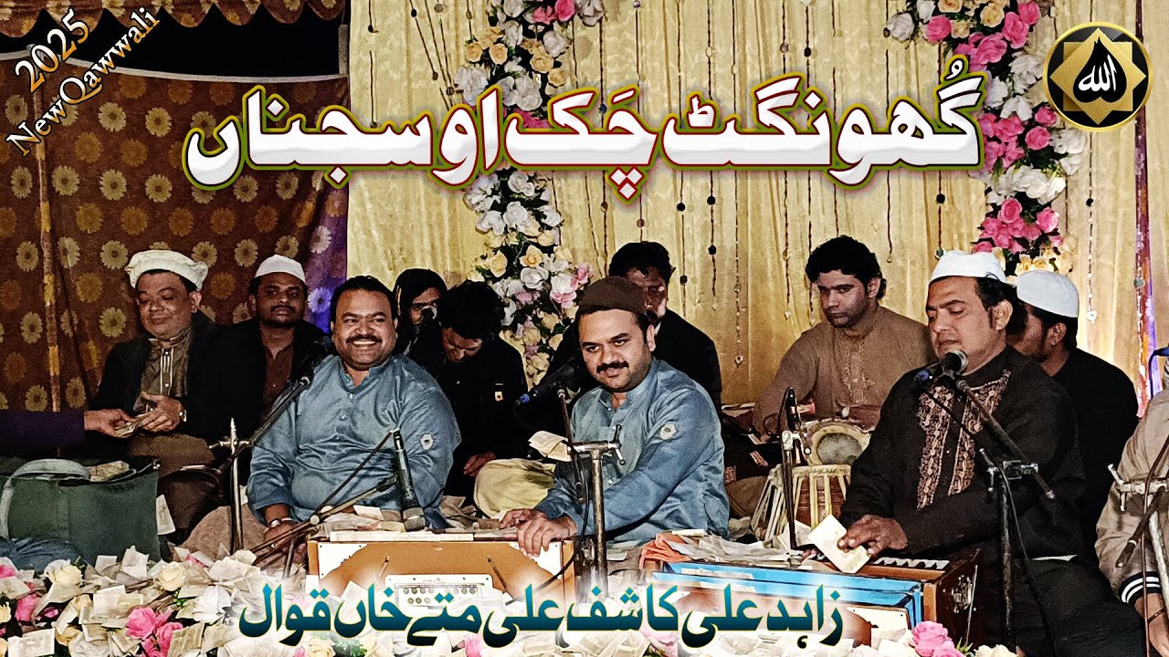 Ghunghat Chak o Sajna | Ghazal | Zahid Ali Kashif Ali Mattay Khan Qawwal