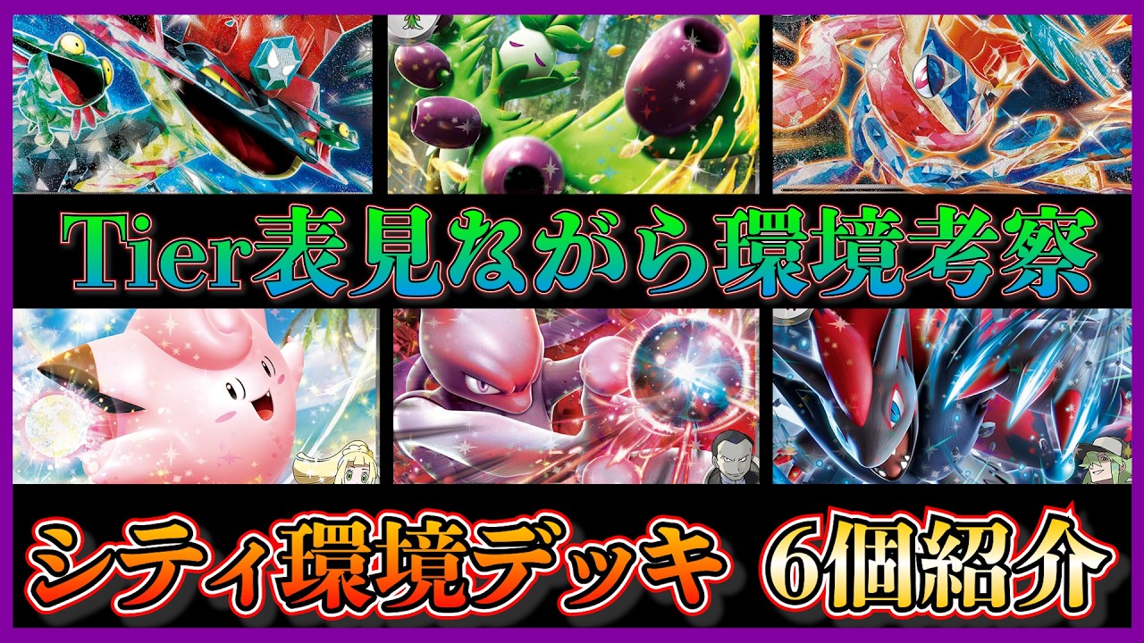 【環境考察】オリーヴァやゲッコウガが活躍!環境に刺さった注目デッキ、ドラパルト、オリーヴァ、ゲッコウガ、ピッピオーガポン、ロケット団のミュウツー、Nのゾロアークデッキを紹介して考察【ポケカ】