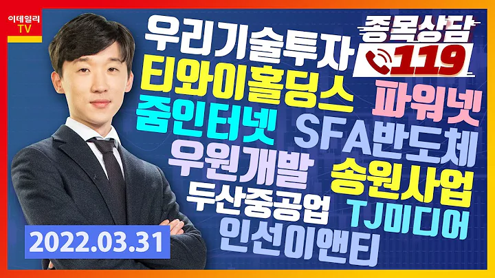 티와이홀딩스, 줌인터넷, SFA반도체, 우원개발, 송원사업, 두산중공업, 우리기술투자, 파워넷, 인선이앤티, TJ미디어_이데일리ON 김상현_종목상담 119 (20220331)