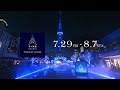 『青の洞窟 NAGOYA』 PR動画