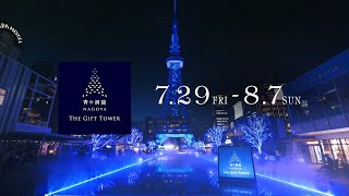 『青の洞窟 NAGOYA』 PR動画