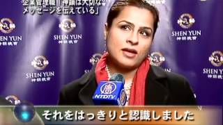 企業管理職「神韻は大切なメッセージを伝えている」