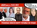 sMart.news 18.02.2022: тревожные новости вокруг Украины не заканчиваются