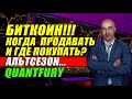 БИТКОИН!!! КОГДА  ПРОДАВАТЬ И ГДЕ ПОКУПАТЬ?? АЛЬТСЕЗОН ПО ....