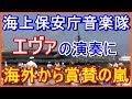 🔴【感動】「日本ありがとう!!」海上保安庁音楽隊によるエヴァの演奏に海外から感激の声!!