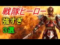【スーパー戦隊】強すぎた戦隊ヒーロー　3選 Part３