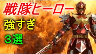【スーパー戦隊】強すぎた戦隊ヒーロー 3選 Part3