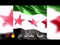 أغاني الثورة السورية جينا نضرب نار صالح شيخاني