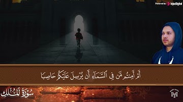 تلاوة خاشعة جدا تبكي القلب لسورة الملك - بصوت الشيخ محمد يوسف