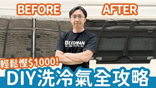 【洗冷氣方法】DIY自己洗冷氣教學全攻略！詳細步驟大公開！輕鬆慳$1000！｜分體式冷氣機｜窗口式冷氣機｜洗冷氣｜冷氣保養方法｜如何自己洗冷氣｜幾時要洗冷氣｜洗冷氣注意｜冷氣有異味｜冷氣有聲