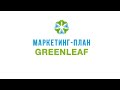 Greenleaf  с Эмилией Винокур. Почему выгоден Золотой треугольник.