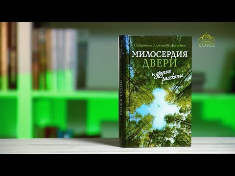 У книжной полки. Священник Александр Дьяченко. "Милосердия двери" и другие рассказы