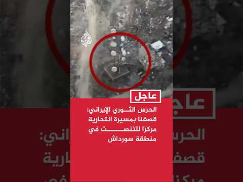 الحرس الثوري الإيراني: قصفنا بمسيرة انتحارية مركزا للتنصت في منطقة سورداش بإقليم كردستان العراق