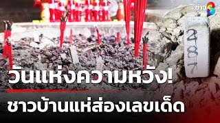 วันแห่งความหวัง! ชาวบ้านแห่ส่องเลขเด็ด | 16 มิ.ย. 68 | คุยข่าวเช้าช่อง8