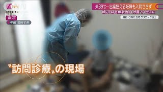 往診医「すでに医療崩壊している」ここ数日で深刻化(2021年8月8日)