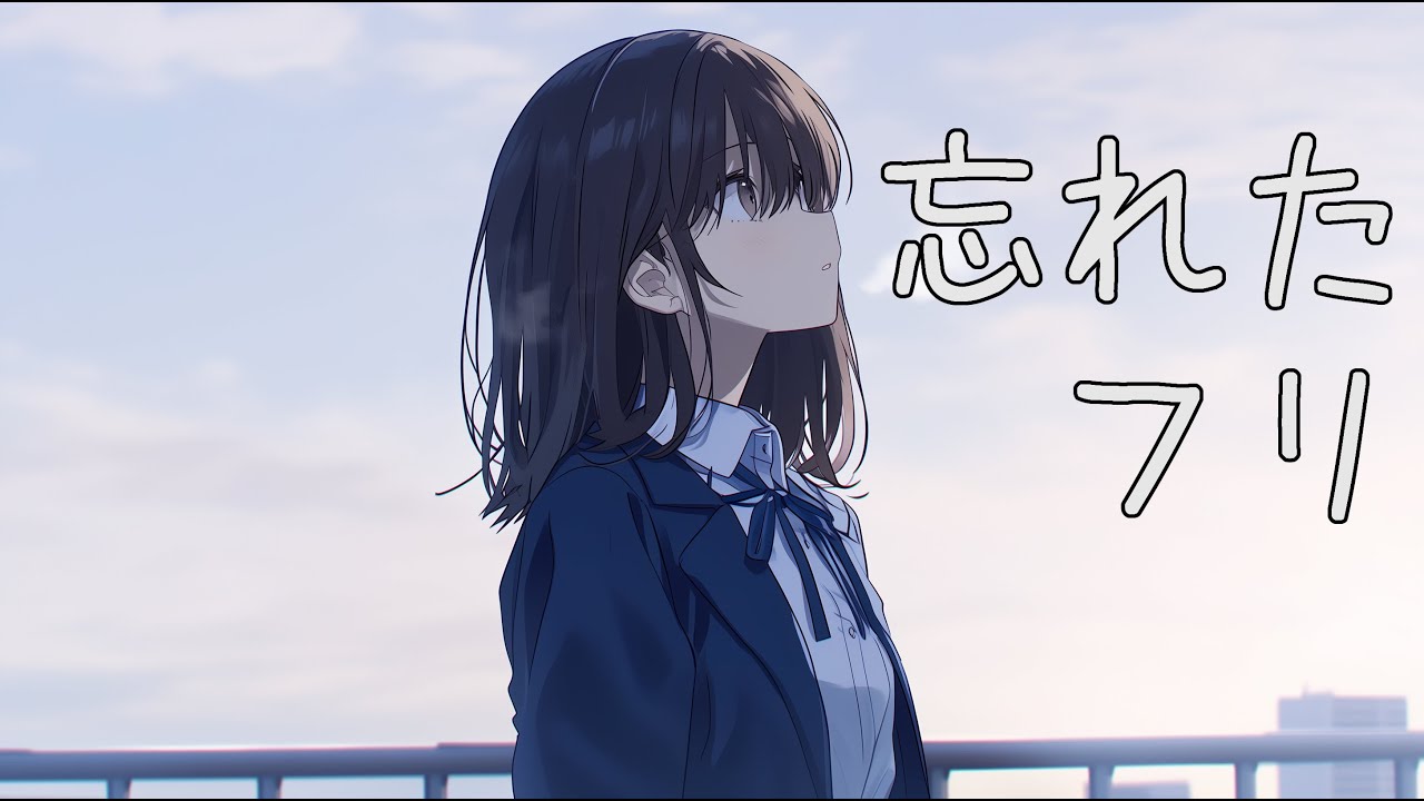 忘れたフリ｜戻れないから、前へ進む冬の青春アニメMV