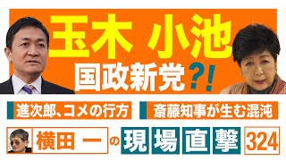 【横田一の現場直撃 No.324】◆玉木小池 国政新党⁉ ◆進次郎、コメの行方 ◆斎藤知事が生む混沌　 20250616