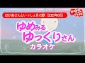 ゆめみるゆっくりさん【カラオケ】【お手本うた付き】おかあさんといっしょ月の歌(2025年6月)ゆめみるゆっくりさんカラオケ