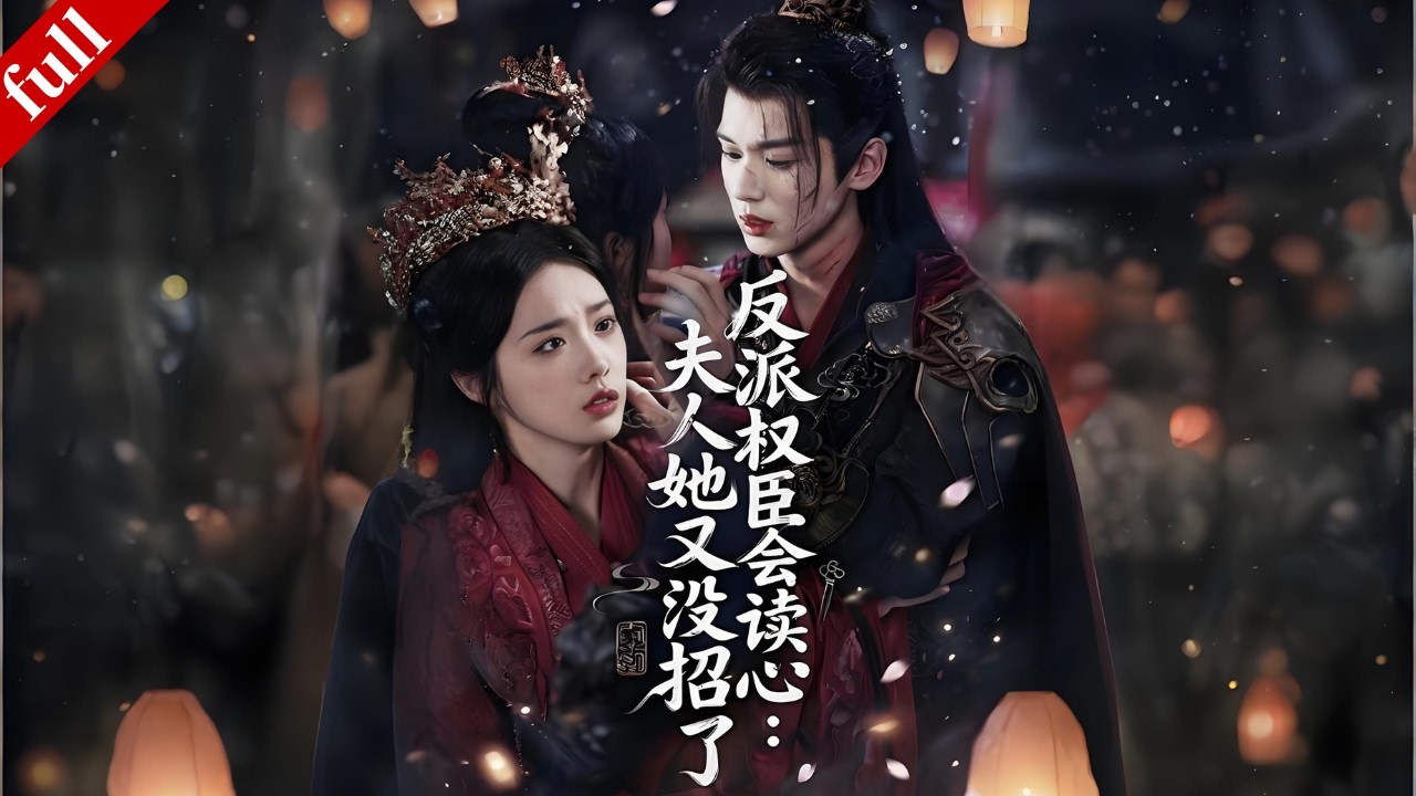 【FULL】穿書女主為保命被迫攻略男主，表面討好對方內心卻瘋狂吐槽，卻不知對方竟然可以聽到她的心聲...#穿越 #爽剧 #drama #甜宠