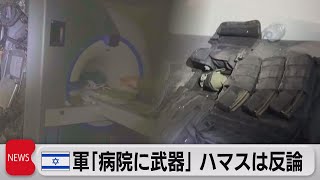 ガザ・シファ病院で武器発見＆安保理で決議採択（2023年11月16日）