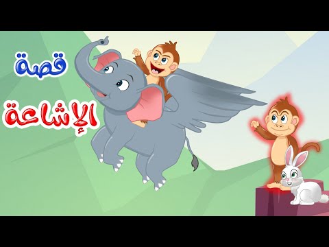 زاد الحكايا قصص اطفال قصص قبل النوم الإشاعة