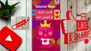 آموزش لایکی حذف ویدیو محبوب video likee dislke