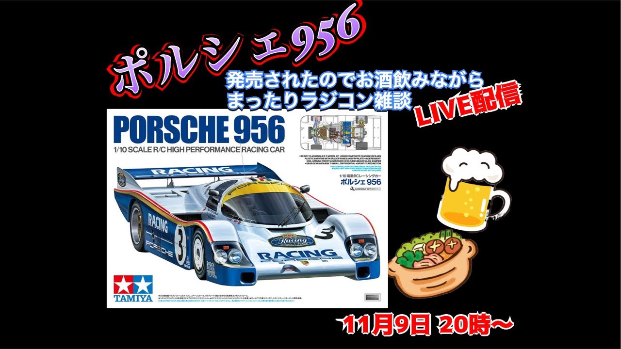 11月9日20時〜 ポルシェ956購入！まったりラジコン雑談LIVE配信