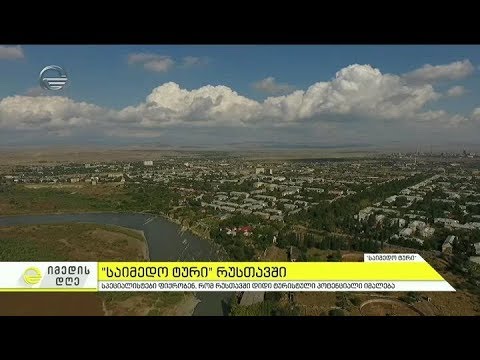 საიმედო ტური \"რუსთავში\"