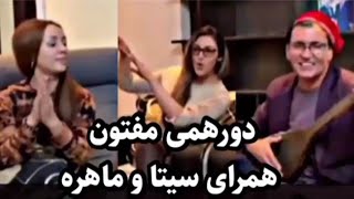 شب نشینی میر مفتون ، سیتا قاسمی و ماهره طاهری در تاجیکستان mirmaftoon , seeta qasemi , mohira tahiri