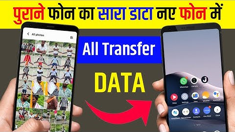 पुराने फोन का Data नए फोन मैं transfer कैसे करे || purane phone ka data phone main transfer kre 