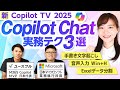【Copilot TV】Copilot Chat - 実務テク 3 選　ユースフル x マイクロソフト コラボ企画