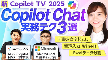 【Copilot TV】Copilot Chat - 実務テク 3 選　ユースフル x マイクロソフト コラボ企画